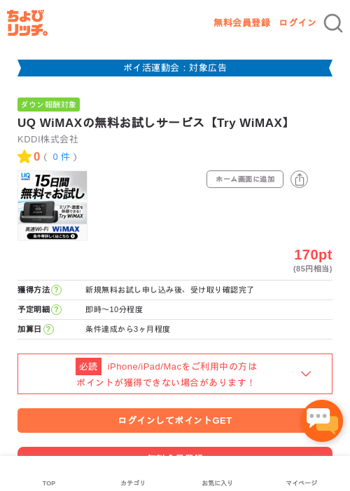 UQ WiMAXの無料お試しサービス【Try WiMAX】の過去最高画像（ちょびリッチ・2026年4月30日）