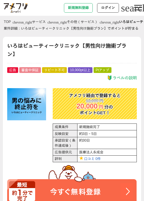 いろはビューティークリニック【男性向け施術プラン】の過去最高画像（アメフリ・2026年5月3日）