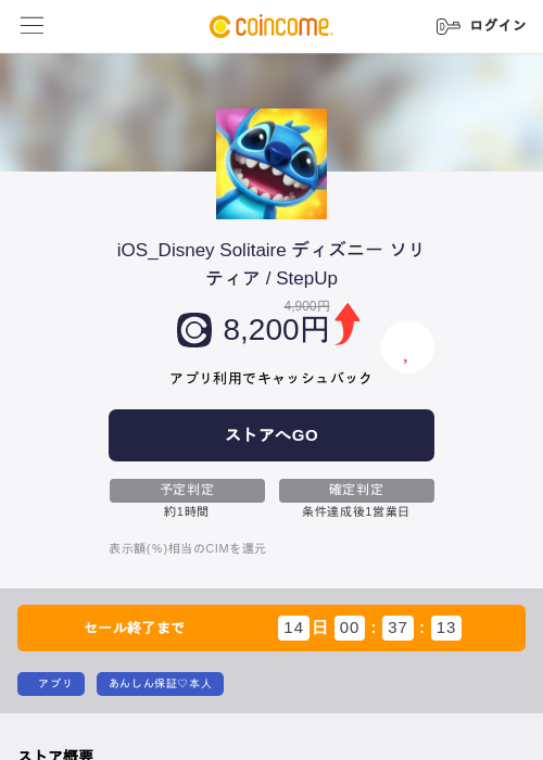 iOS_Disney Solitaire ディズニー ソリティア / StepUpの掲載記録画像（COINCOME・2026年8月7日）