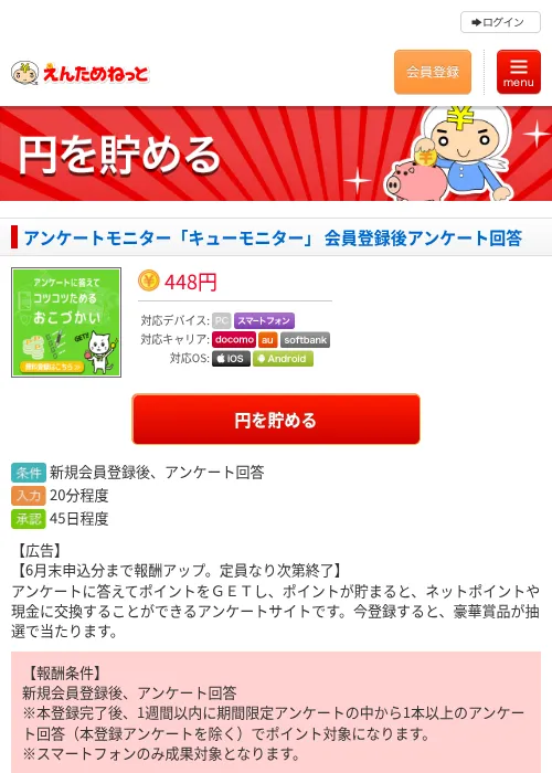 アンケートモニター「キューモニター」 会員登録後アンケート回答の過去最高画像（えんためねっと・2026年6月10日）