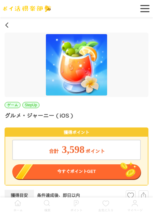 _グルメジャーニー_SUR_『プレイヤーの過去最高画像（ポイ活倶楽部・2026年3月27日）