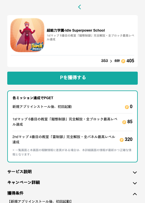 超能力学園-Idle Superpower Schoolの過去最高画像（モッピー（GF Rewards）・2026年5月15日）