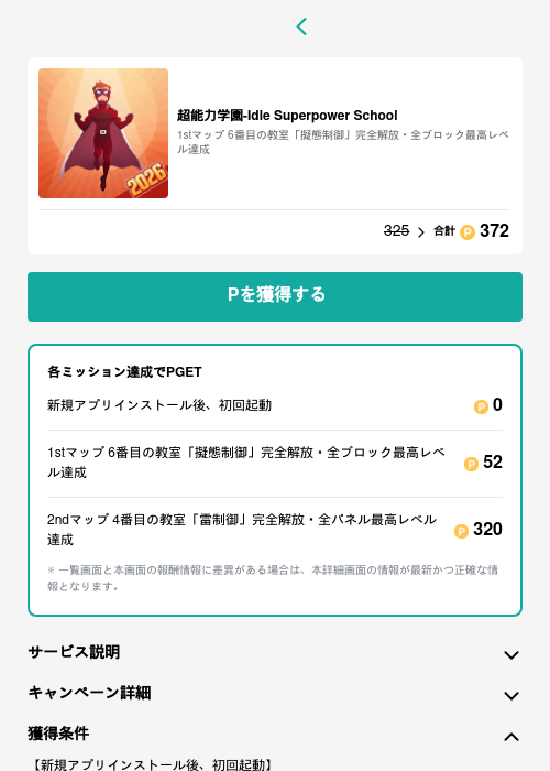 超能力学園-Idle Superpower Schoolの過去最高画像（モッピー（GF Rewards）・2026年5月15日）
