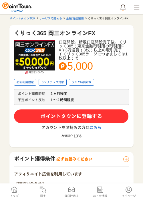 くりっく365 岡三オンラインFXの過去最高画像（ポイントタウン・2026年5月14日）