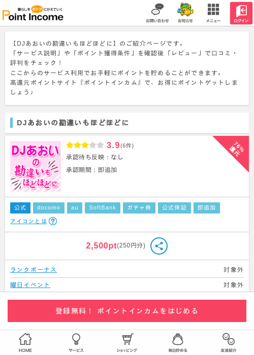 DJあおいの勘違いもほどほどにの過去最高画像（ポイントインカム・2026年3月30日）