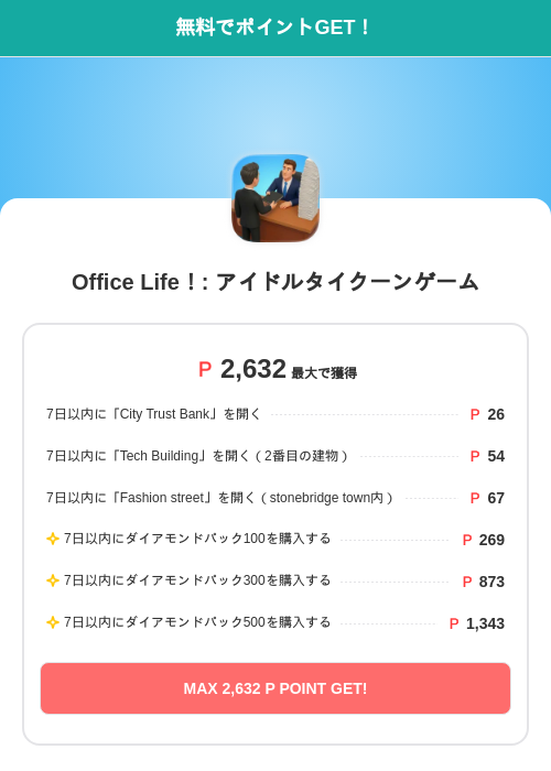 Office Life！: アイドルタイクーンゲームの過去最高画像（モッピー（SKYFLAG）・2026年5月17日）
