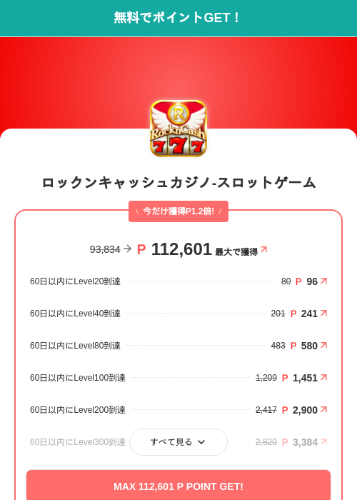ロックンキャッシュカジノ-スロットゲームの掲載記録画像（モッピー（SKYFLAG）・2026年6月16日）