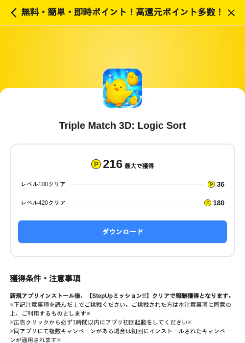 Triple Match 3D: Logic Sortの掲載記録画像（ハピタス（SKYFLAG）・2026年7月1日）