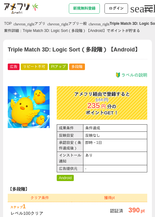 Triple Match 3D: Logic Sort（多段階）【Android】の掲載記録画像（アメフリ・2026年7月1日）