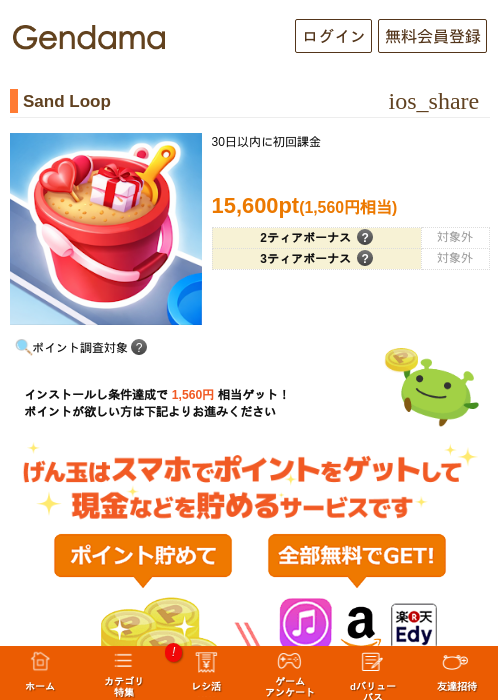 Sand Loopの掲載記録画像（げん玉・2026年7月1日）