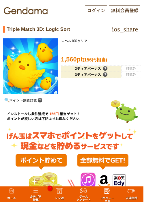 Triple Match 3D: Logic Sortの掲載記録画像（げん玉・2026年7月1日）