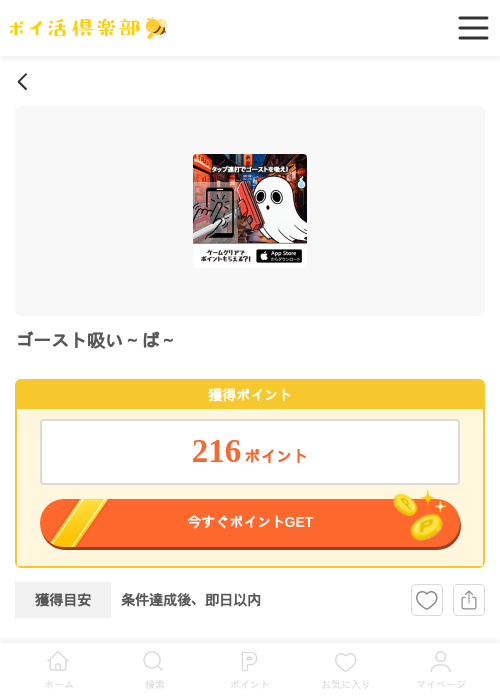 ゴースト吸い～ぱ～（iOS）の掲載記録画像（ポイ活倶楽部・2026年3月27日）
