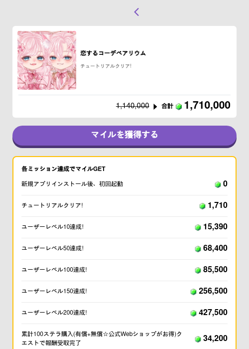 恋するコーデペアリウムの過去最高画像（トリマ （ミッションB）・2026年5月4日）