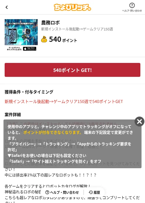 農務ロボの掲載記録画像(ちょびリッチ(AppDriver)・2026年6月13日)