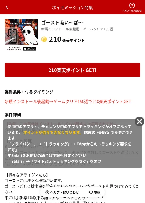 ゴースト吸い～ぱ～の掲載記録画像（楽天ポイ活ミッション特集（AppDriver）・2026年6月14日）