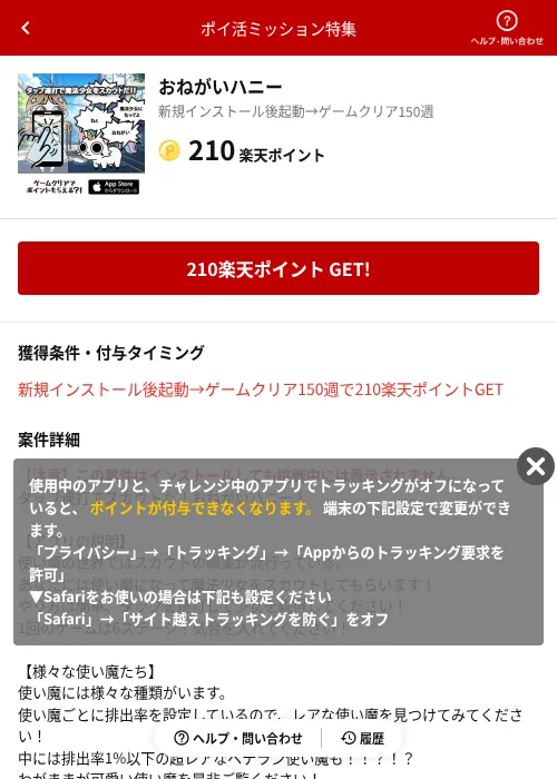 おねがいハニーの掲載記録画像(楽天ポイ活ミッション特集(AppDriver)・2026年6月14日)