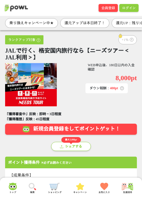 JAL 国内 ツアーの過去最高画像（Powl・2026年3月29日）