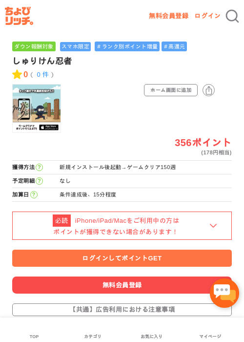 しゅりけん忍者の掲載記録画像（ちょびリッチ・2026年5月4日）