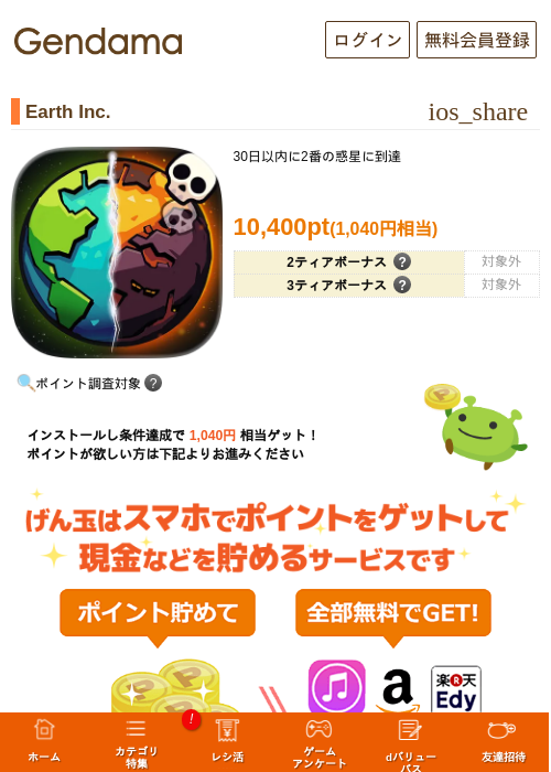 Earth Inc.の掲載記録画像（げん玉・2026年7月1日）