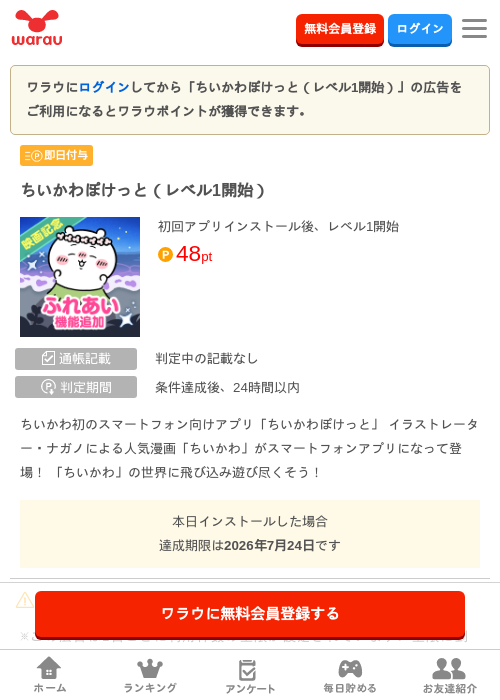 ちいかわぽけっと（レベル1開始）の掲載記録画像（ワラウ・2026年7月24日）