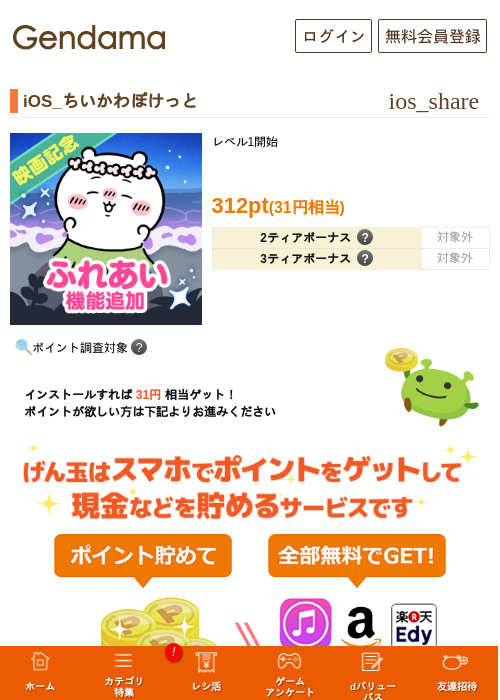 iOS_ちいかわぽけっとの掲載記録画像（げん玉・2026年7月24日）