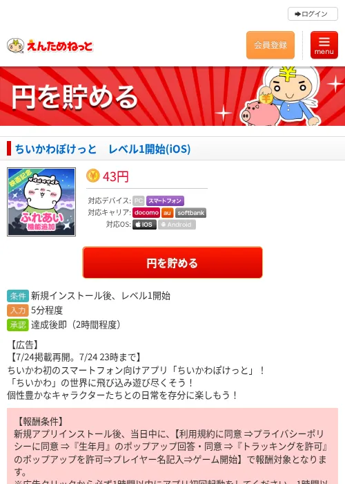 ちいかわぽけっと レベル1開始(iOS)の掲載記録画像(えんためねっと・2026年7月24日)