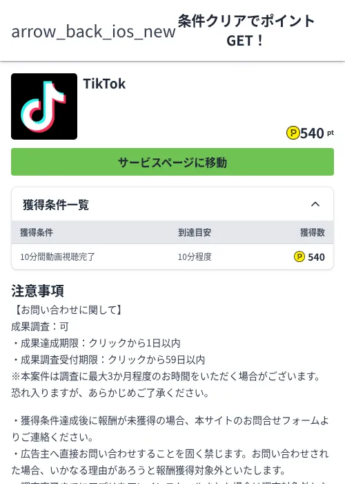 TikTokの掲載記録画像（ハピタス（Zucks）・2026年7月1日）