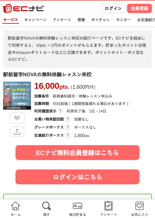 駅前留学NOVAの無料体験レッスン来校の過去最高画像（ECナビ・2026年4月24日）