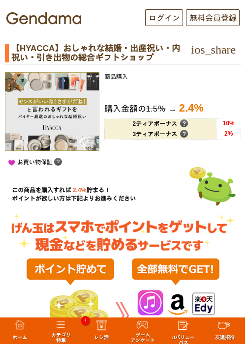 【HYACCA】おしゃれな結婚・出産祝い・内祝い・引き出物の総合ギフトショップの過去最高画像（げん玉・2026年5月17日）