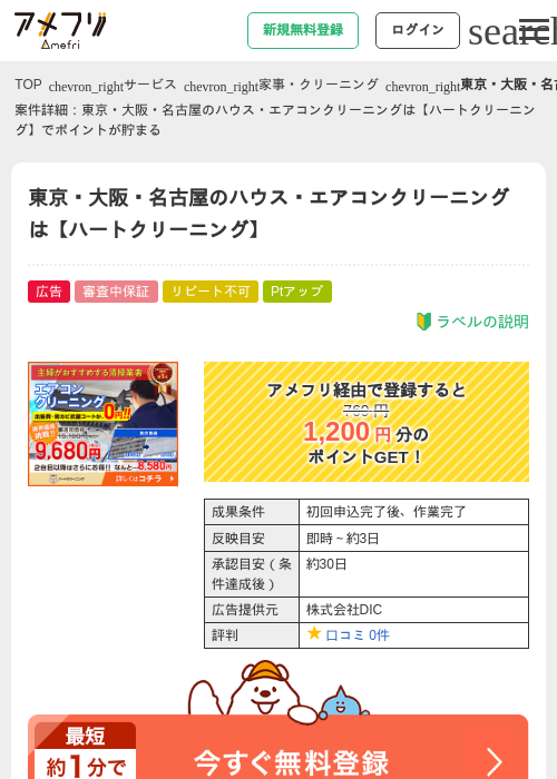 東京・大阪・名古屋のハウス・エアコンクリーニングは【ハートクリーニング】の過去最高画像（アメフリ・2026年5月2日）