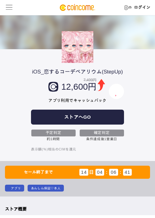 iOS_恋するコーデペアリウム(StepUp)の過去最高画像(COINCOME・2026年5月22日)