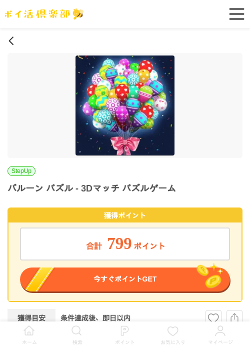 バルーン パズル 3Dマッチの過去最高画像（ポイ活倶楽部・2026年3月31日）