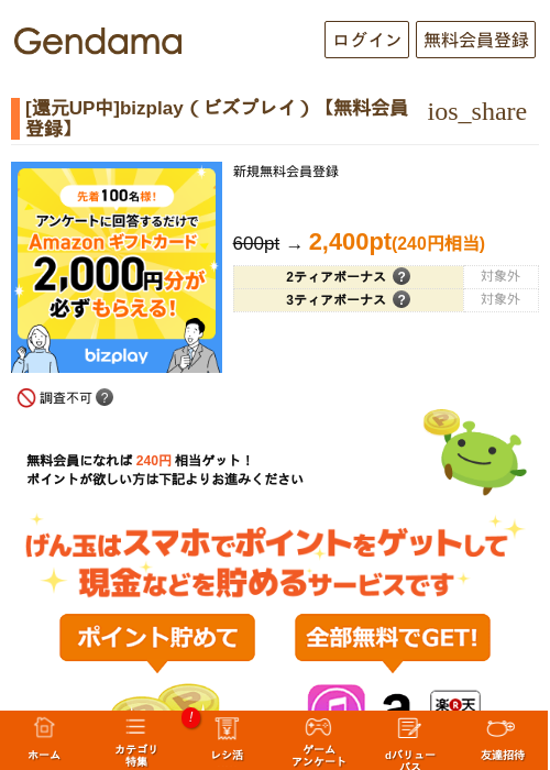 [還元UP中]bizplay（ビズプレイ）【無料会員登録】の過去最高画像（げん玉・2026年6月5日）