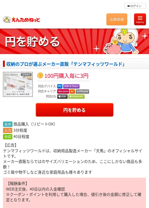 収納のプロが選ぶメーカー直販「テンマフィッツワールド」の過去最高画像（えんためねっと・2026年6月10日）