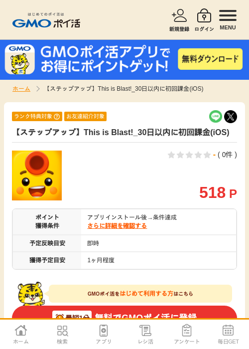 初回課金の過去最高画像（GMOポイ活・2026年4月9日）