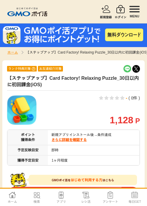 初回課金の過去最高画像（GMOポイ活・2026年4月9日）