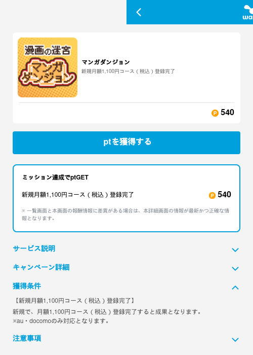 マンガダンジョンの掲載記録画像（ワラウ（GF Rewards）・2026年6月19日）