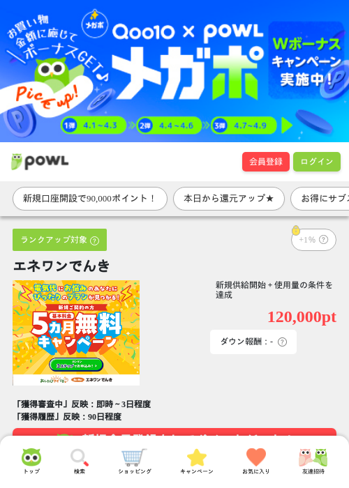 エネワンでんきの過去最高画像（Powl・2026年4月1日）