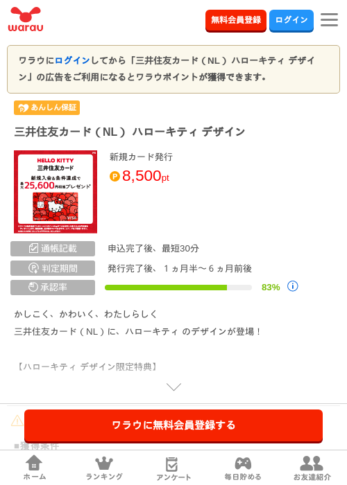 三井住友カード キティの過去最高画像（ワラウ・2026年4月9日）