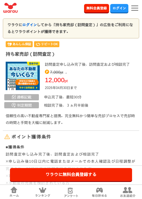 持ち家売却の過去最高画像（ワラウ・2026年4月5日）