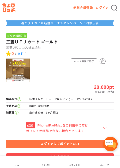 三菱UFJカードの過去最高画像（ちょびリッチ・2026年5月1日）