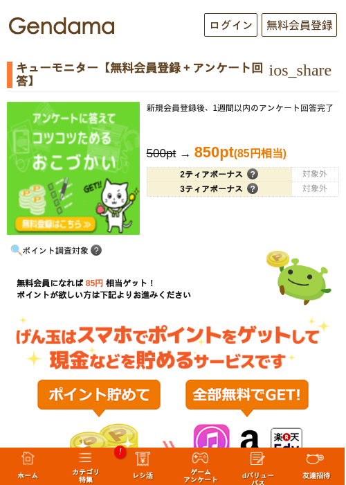 キューモニター【無料会員登録＋アンケート回答】の過去最高画像（げん玉・2026年5月14日）