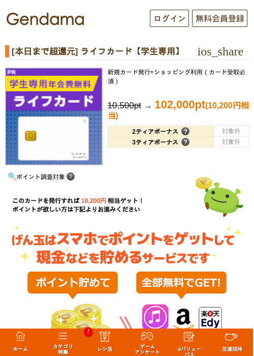 ライフカード【学生専用】の過去最高画像（げん玉・2026年5月14日）