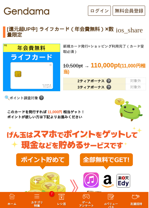 [還元超UP中] ライフカード（年会費無料）※数量限定の掲載記録画像（げん玉・2026年7月1日）