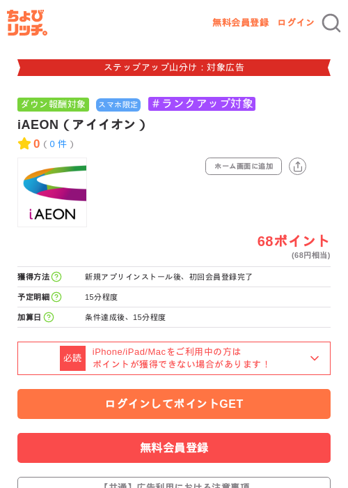 iAEON(アイイオン)の掲載記録画像(ちょびリッチ・2026年9月16日)