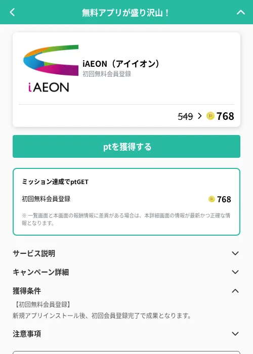 iAEON（アイイオン）の掲載記録画像（げん玉（GF Rewards）・2026年9月1日）