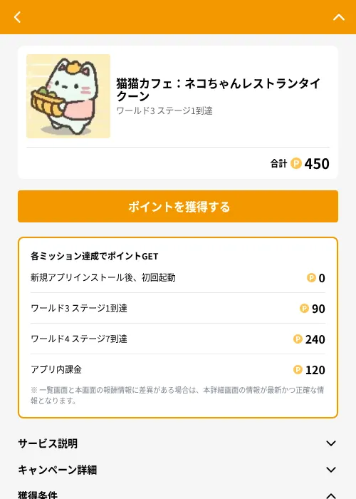 猫猫カフェ:ネコちゃんレストランタイクーンの掲載記録画像(GMOポイ活(GF Rewards)・2026年6月21日)
