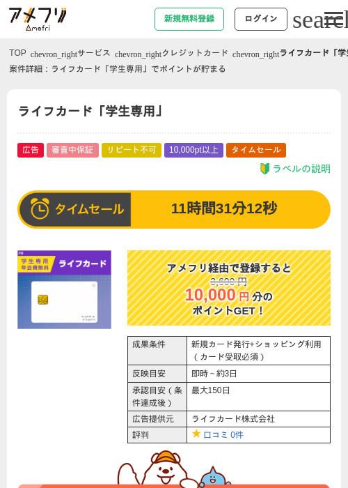 ライフカード「学生専用」の掲載記録画像(アメフリ・2026年5月8日)