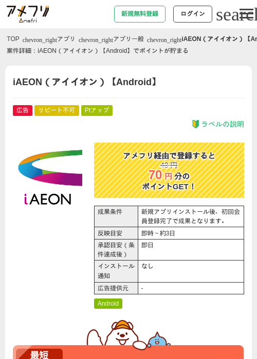 iAEON（アイイオン）【Android】の掲載記録画像（アメフリ・2026年9月15日）
