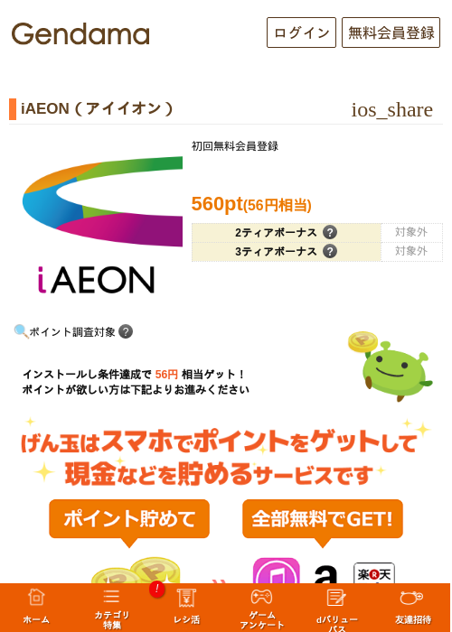 iAEON（アイイオン）の掲載記録画像（げん玉・2026年9月15日）